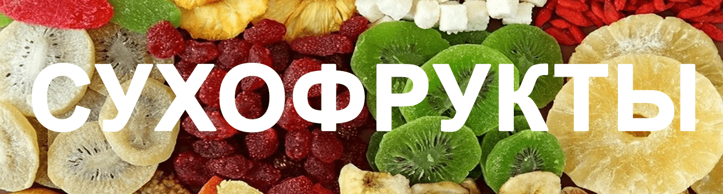 Сухофрукты