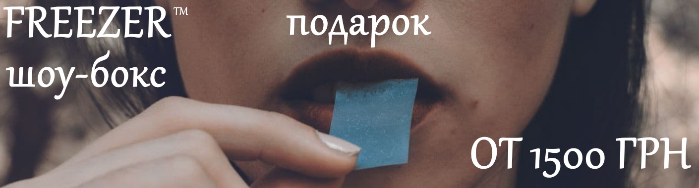 Freezer в подарок