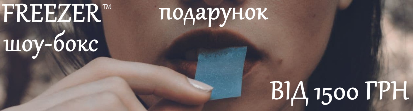 Freezer у подарунок